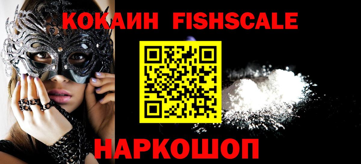 КОКАИН Fish Scale  Кокаин Fish Scale  Вход с VPN  Туапсе 